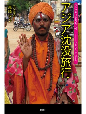 cover image of アジア沈没旅行